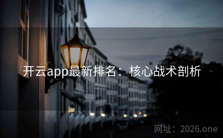 开云app最新排名:核心战术剖析