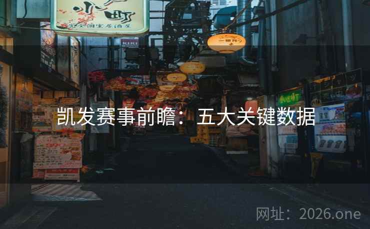 凯发赛事前瞻:五大关键数据  第1张 凯发赛事前瞻:五大关键数据  第1张