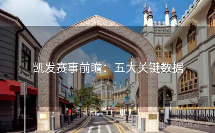 凯发赛事前瞻:五大关键数据  第2张 凯发赛事前瞻:五大关键数据  第2张
