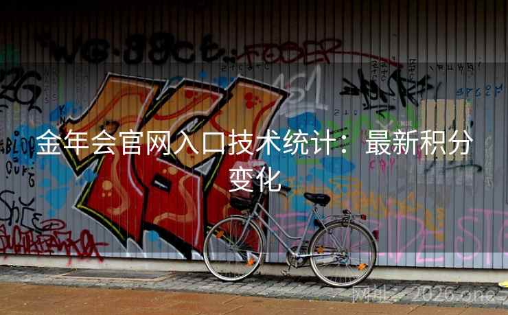 金年会官网入口技术统计:最新积分变化
