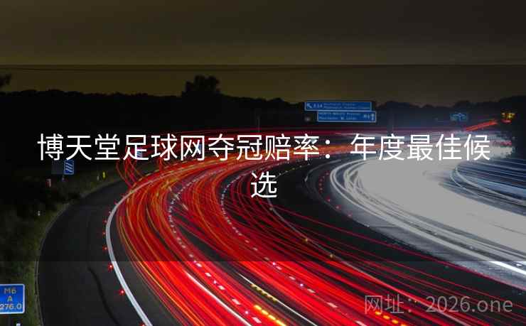 博天堂足球网夺冠赔率:年度最佳候选