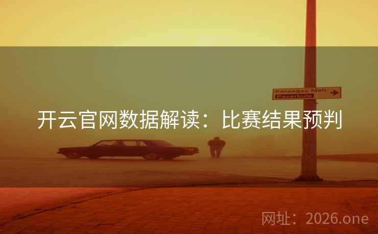 开云官网数据解读:比赛结果预判