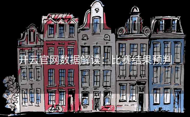 开云官网数据解读:比赛结果预判