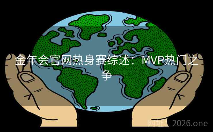 金年会官网热身赛综述:MVP热门之争  第1张 金年会官网热身赛综述:MVP热门之争  第1张
