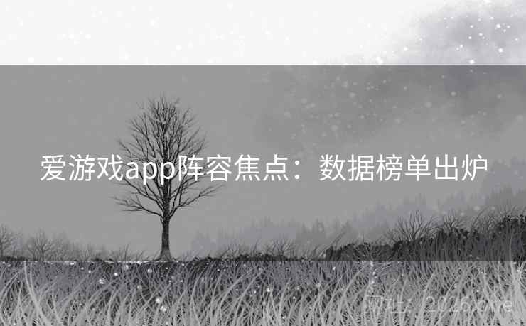 爱游戏app阵容焦点:数据榜单出炉  第2张 爱游戏app阵容焦点:数据榜单出炉  第2张