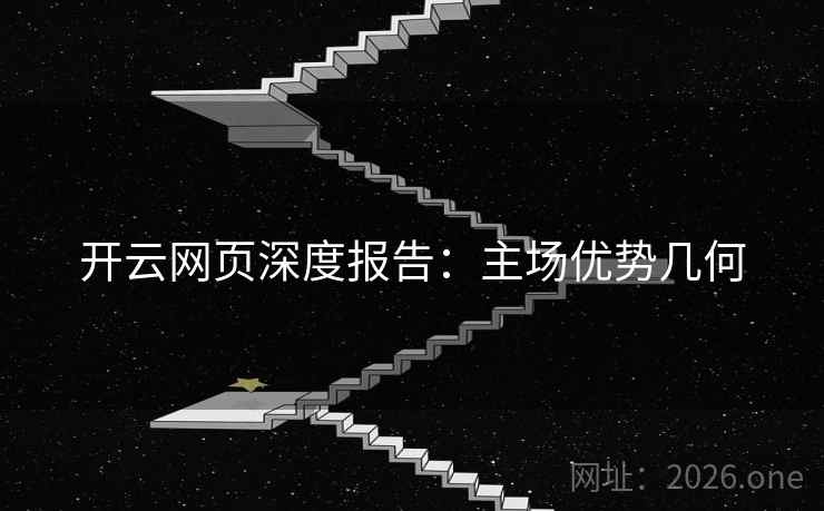开云网页深度报告:主场优势几何