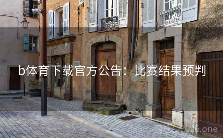 b体育下载官方公告:比赛结果预判