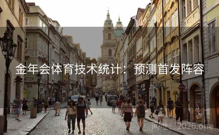 金年会体育技术统计:预测首发阵容  第1张 金年会体育技术统计:预测首发阵容  第1张