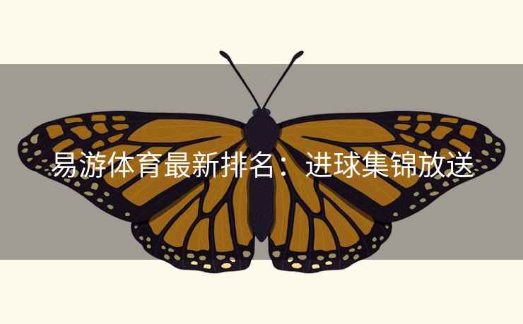 易游体育最新排名:进球集锦放送  第2张 易游体育最新排名:进球集锦放送  第2张