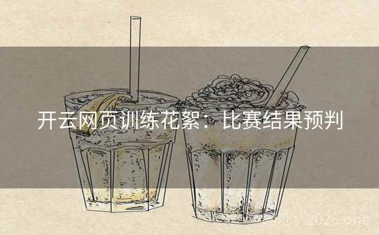 开云网页训练花絮:比赛结果预判