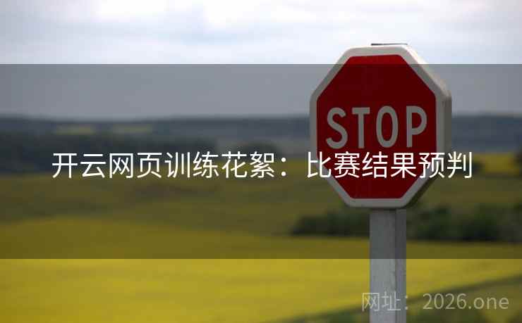 开云网页训练花絮:比赛结果预判