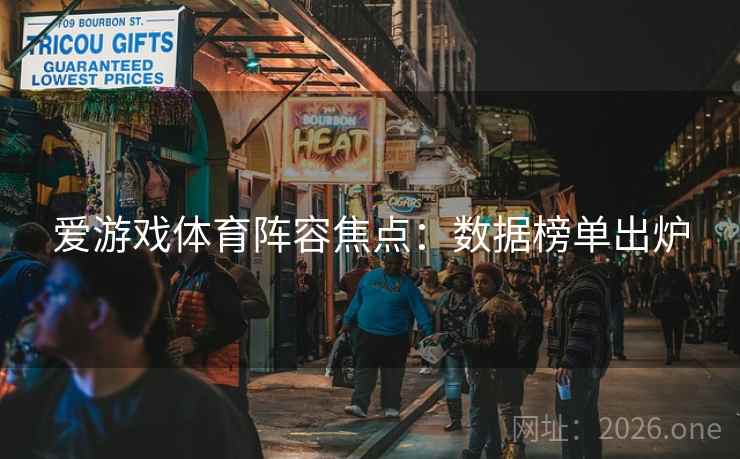 爱游戏体育阵容焦点:数据榜单出炉