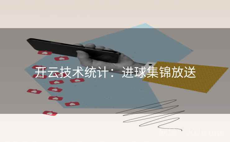 开云技术统计:进球集锦放送