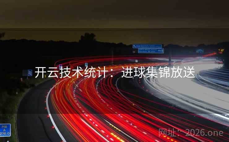开云技术统计:进球集锦放送
