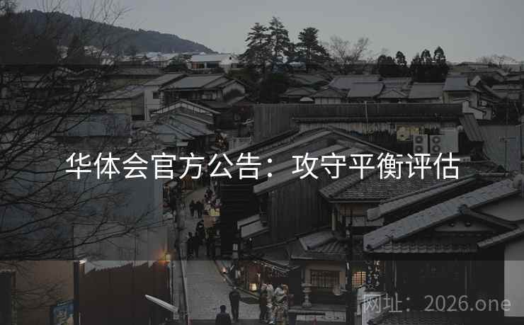 华体会官方公告:攻守平衡评估