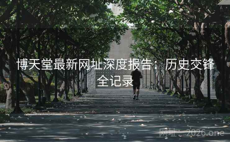 博天堂最新网址深度报告:历史交锋全记录