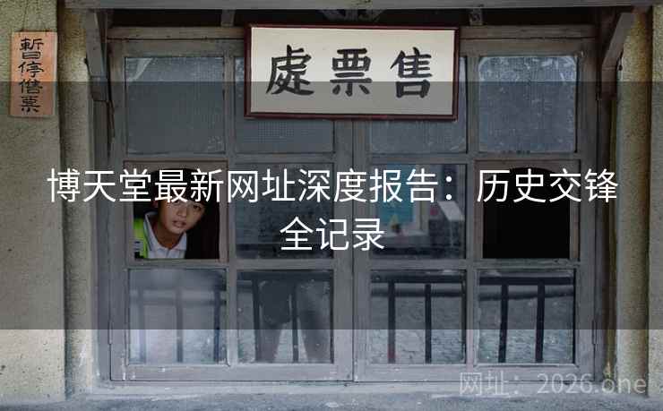 博天堂最新网址深度报告:历史交锋全记录