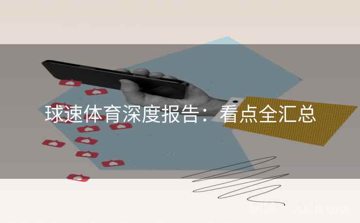 球速体育深度报告:看点全汇总