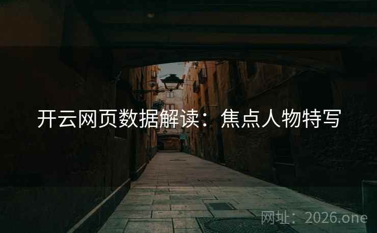 开云网页数据解读:焦点人物特写