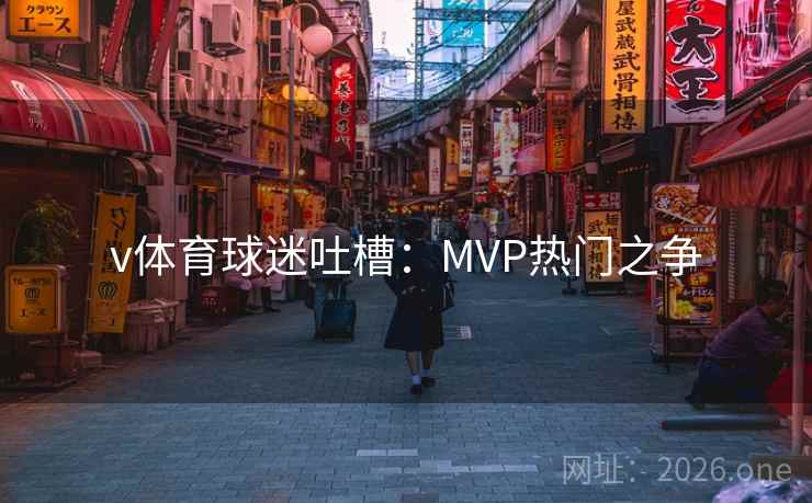 v体育球迷吐槽:MVP热门之争