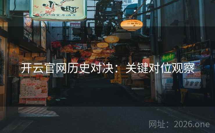 开云官网历史对决:关键对位观察