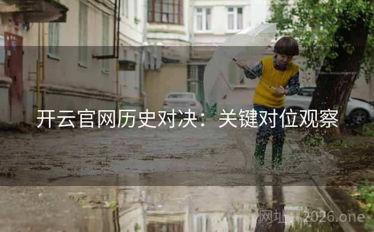 开云官网历史对决:关键对位观察