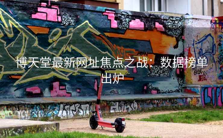 博天堂最新网址焦点之战:数据榜单出炉