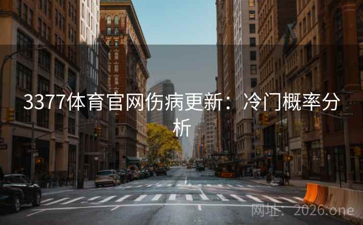 3377体育官网伤病更新:冷门概率分析