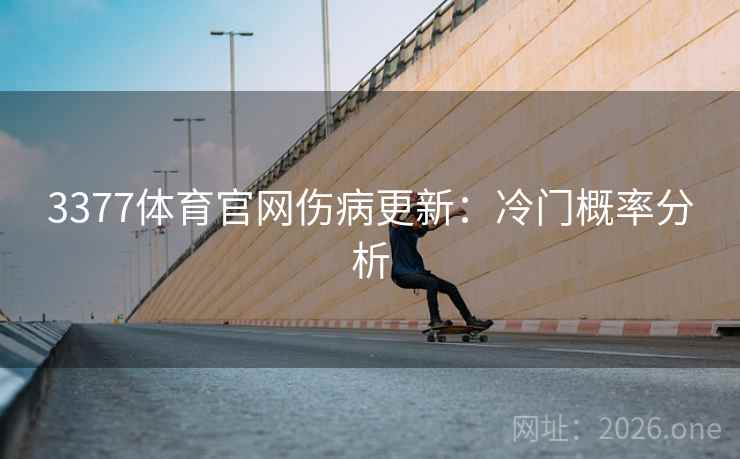 3377体育官网伤病更新:冷门概率分析
