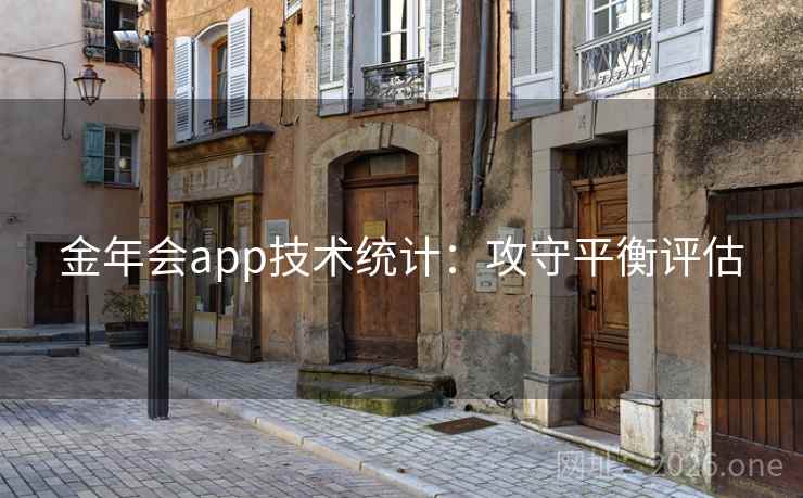 金年会app技术统计:攻守平衡评估