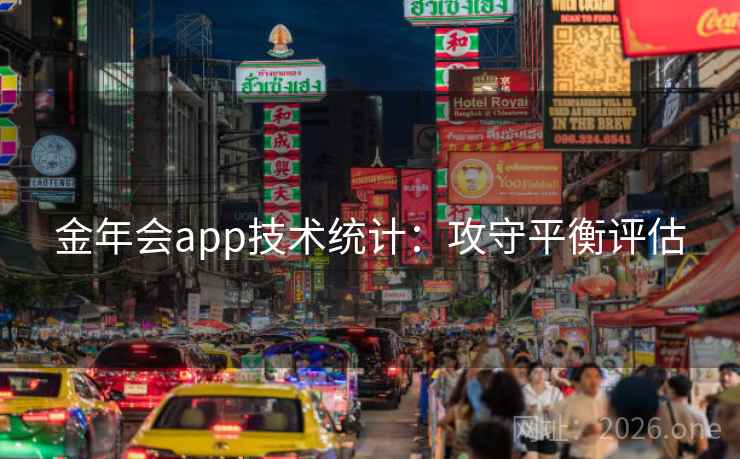 金年会app技术统计:攻守平衡评估