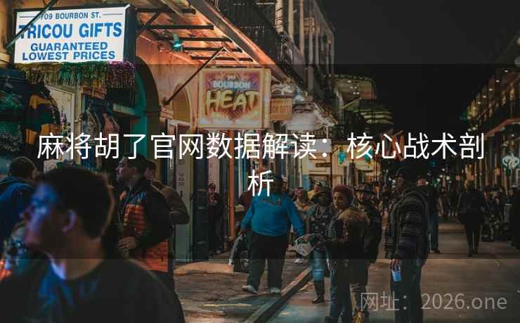 麻将胡了官网数据解读:核心战术剖析