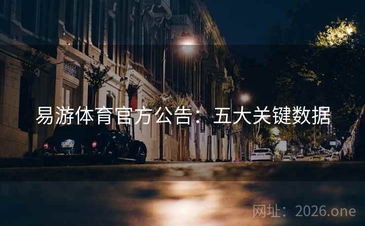易游体育官方公告:五大关键数据