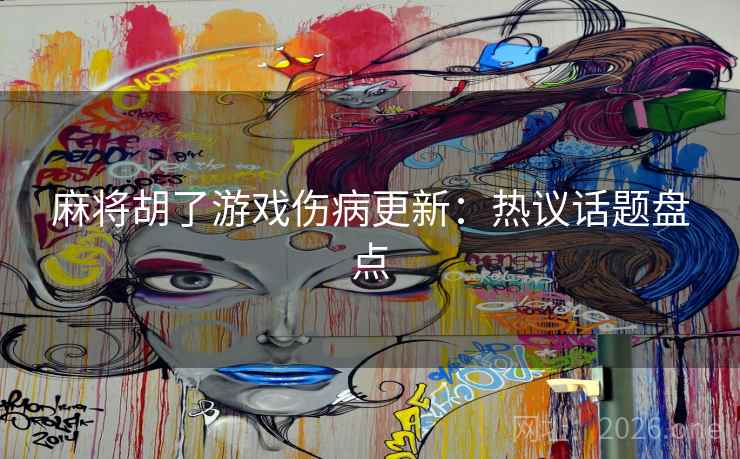 麻将胡了游戏伤病更新:热议话题盘点