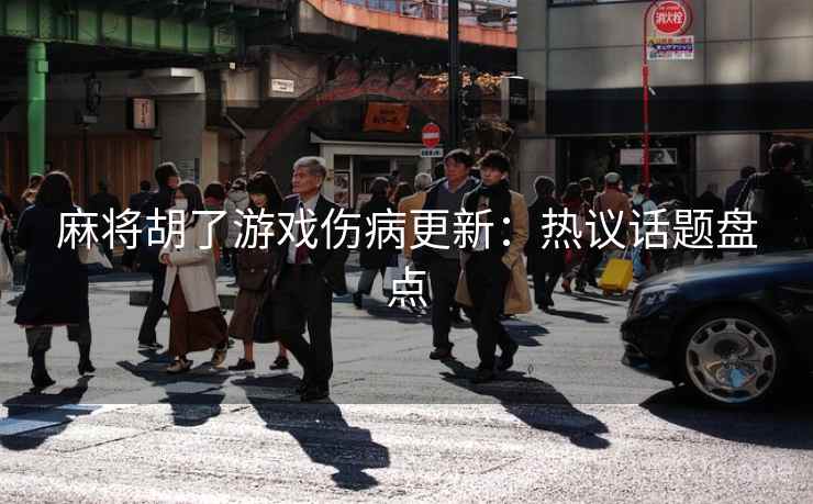 麻将胡了游戏伤病更新:热议话题盘点