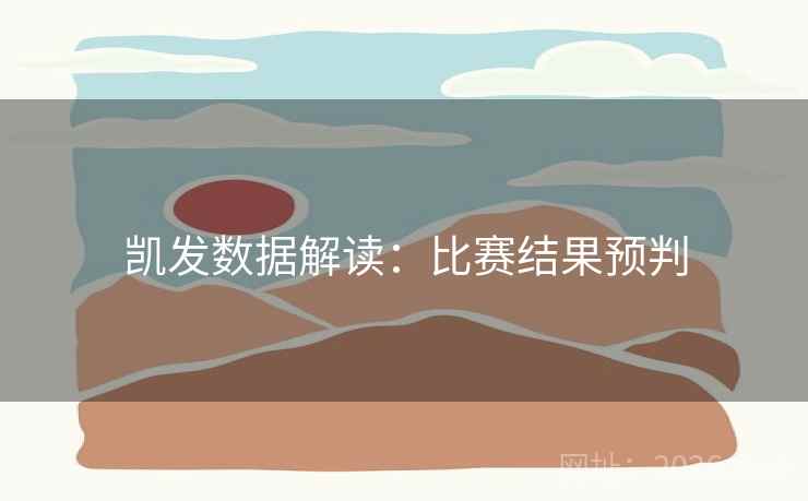 凯发数据解读:比赛结果预判