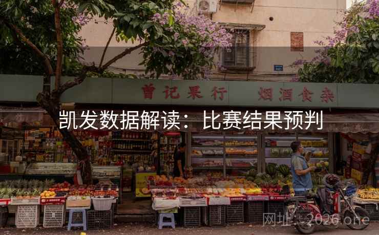 凯发数据解读:比赛结果预判