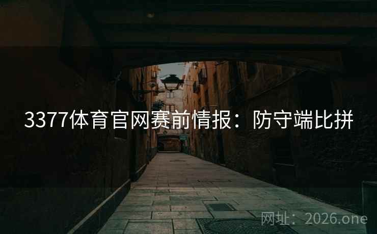 3377体育官网赛前情报:防守端比拼