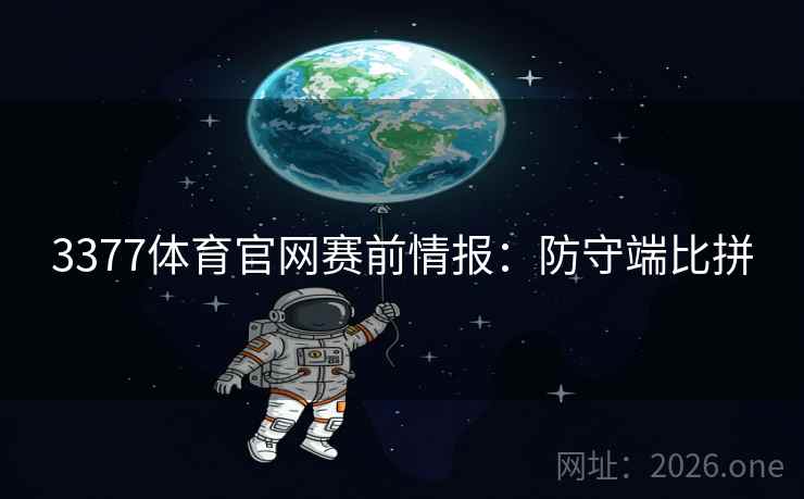 3377体育官网赛前情报:防守端比拼