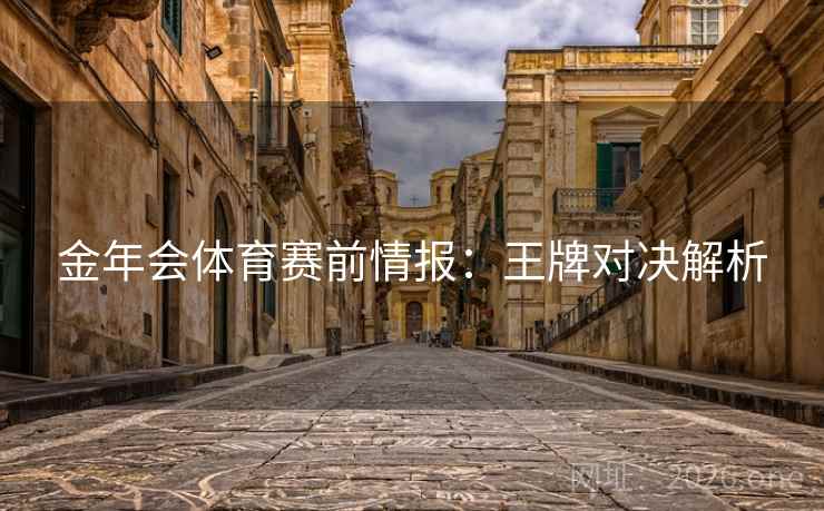 金年会体育赛前情报:王牌对决解析
