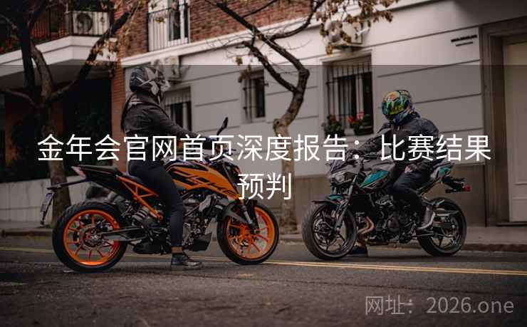 金年会官网首页深度报告:比赛结果预判
