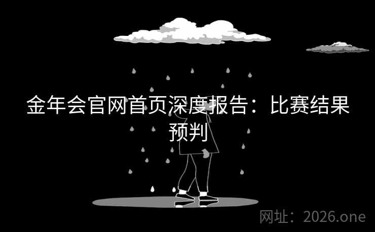 金年会官网首页深度报告:比赛结果预判
