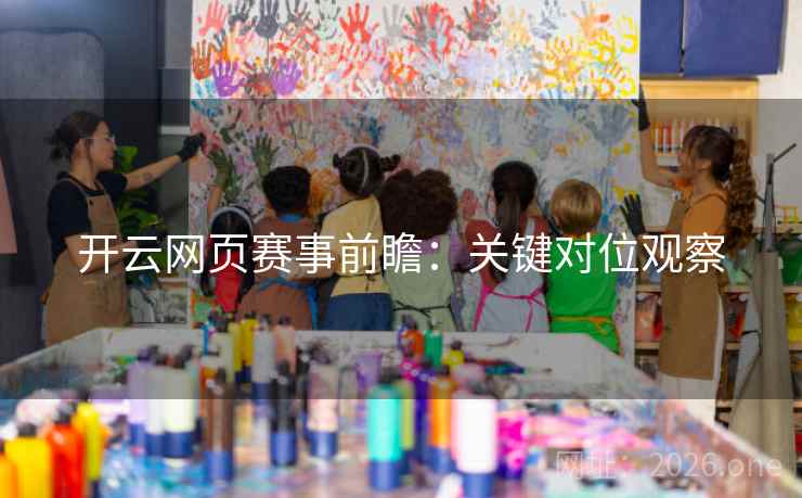 开云网页赛事前瞻:关键对位观察