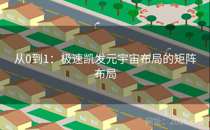 从0到1:极速凯发元宇宙布局的矩阵布局  第2张 从0到1:极速凯发元宇宙布局的矩阵布局  第2张