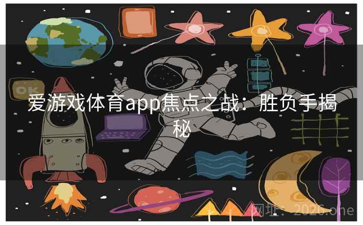爱游戏体育app焦点之战:胜负手揭秘