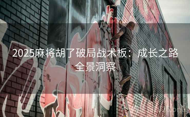 2025麻将胡了破局战术板:成长之路全景洞察