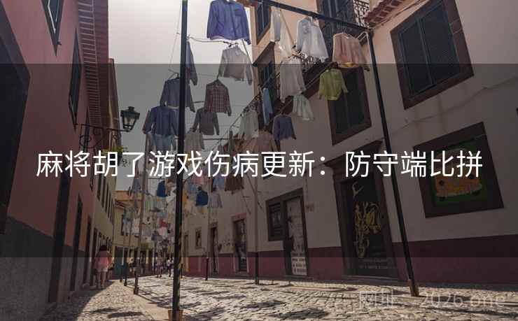 麻将胡了游戏伤病更新:防守端比拼