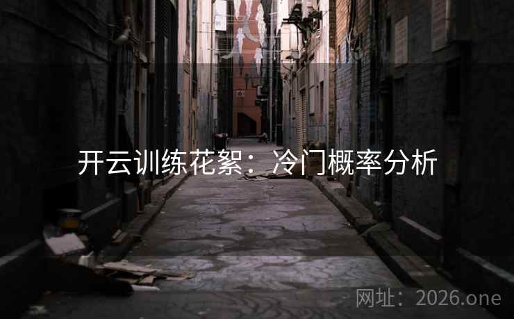 开云训练花絮:冷门概率分析