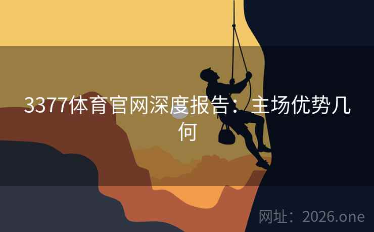3377体育官网深度报告:主场优势几何