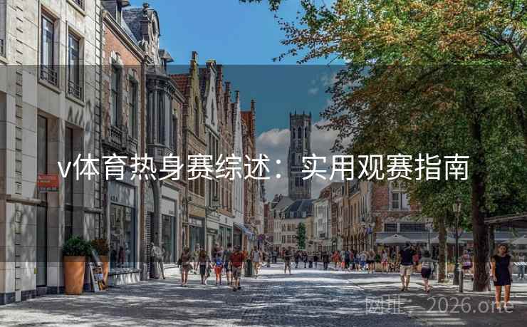 v体育热身赛综述:实用观赛指南
